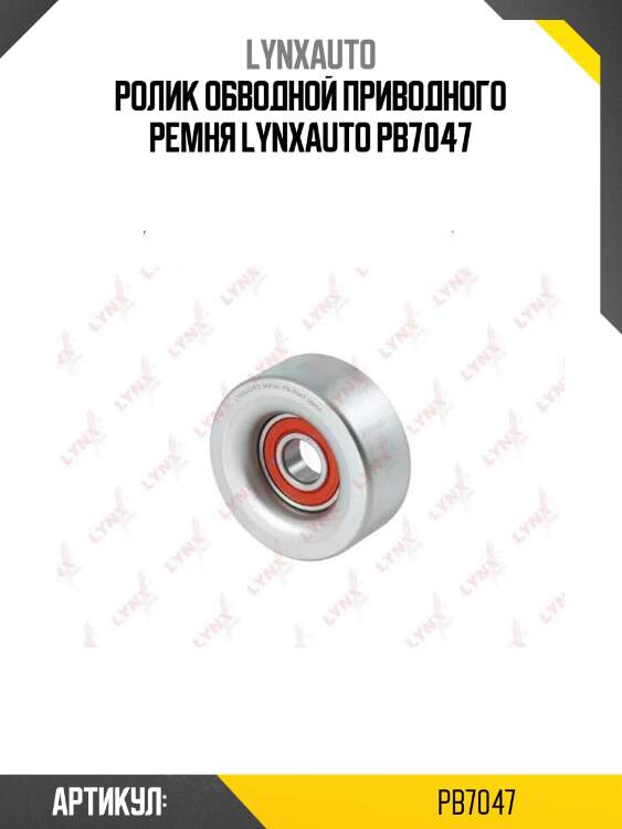Ролик обводной приводного ремня lynxauto pb7047