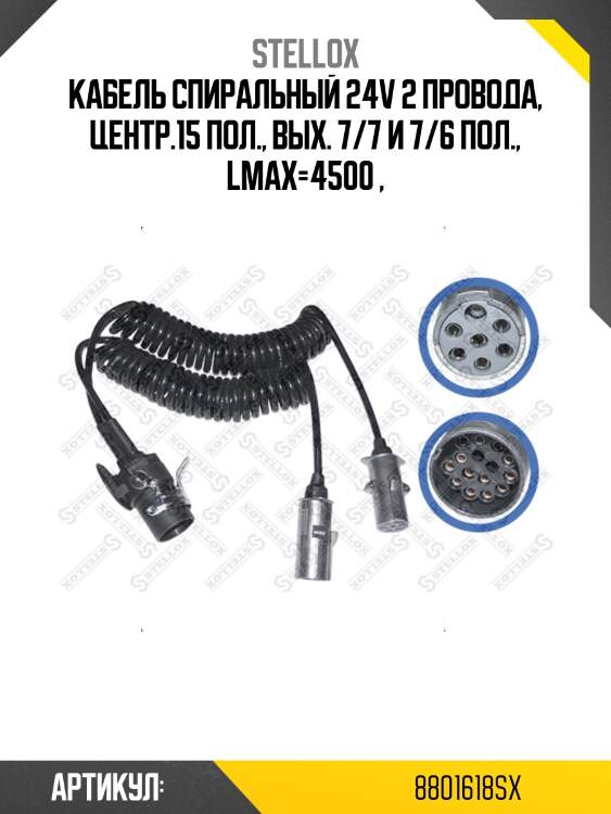 Адаптерный кабель, розетка прицепа 8801618sx stellox