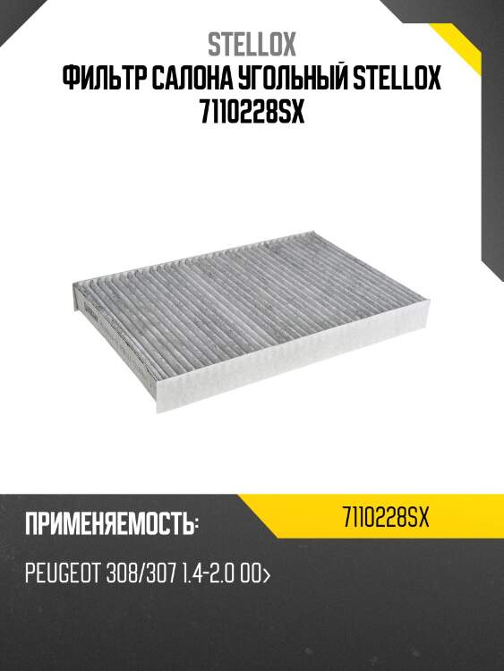 Фильтр салона угольный, peugeot 308/307 1.4-2.0 00-