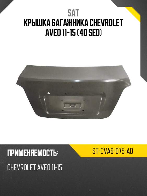 Крышка багажника chevrolet aveo 11-15 4d sed sat st-cva6-075-a0