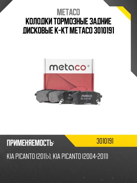 Колодки тормозные задние дисковые к-кт metaco 3010191