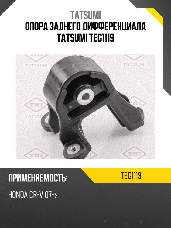 Опора заднего дифференциала tatsumi teg1119