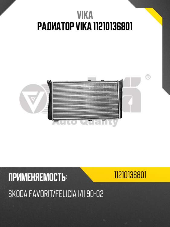 Радиатор vika 11210136801