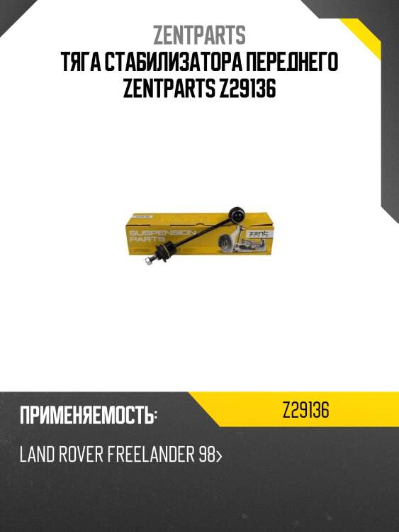 Тяга стабилизатора переднего zentparts z29136