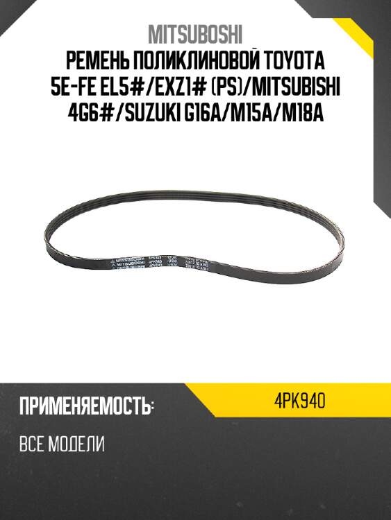 Ремень поликлиновой toyota 5e-fe el5# mitsuboshi 4pk940
