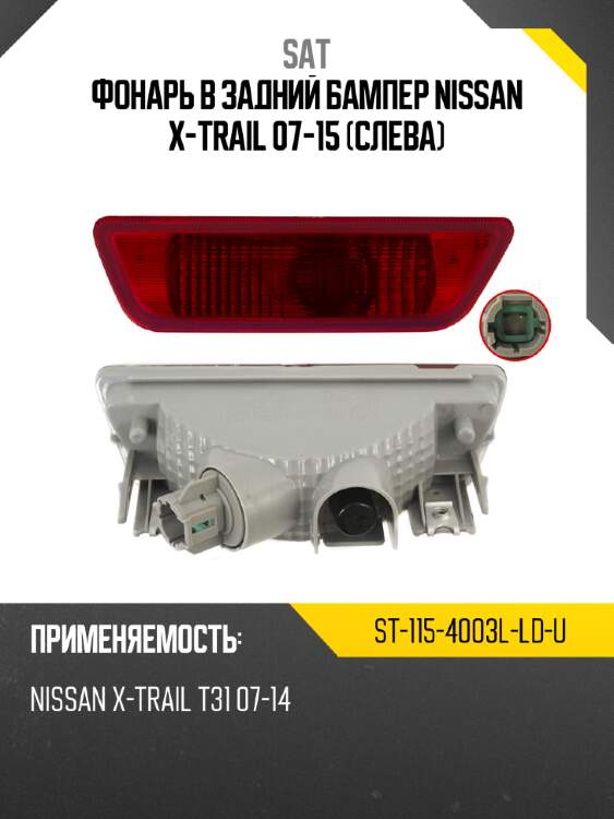 Фонарь в задний бампер nissan x-trail 07-15 слева sat st-115-4003l-ld-u