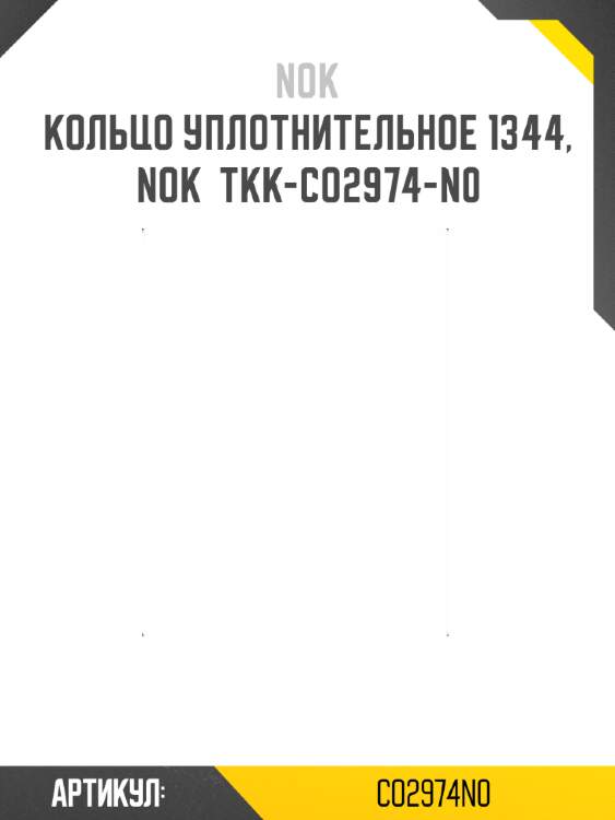 Кольцо уплотнительное 1344, nok  tkk-co2974-n0