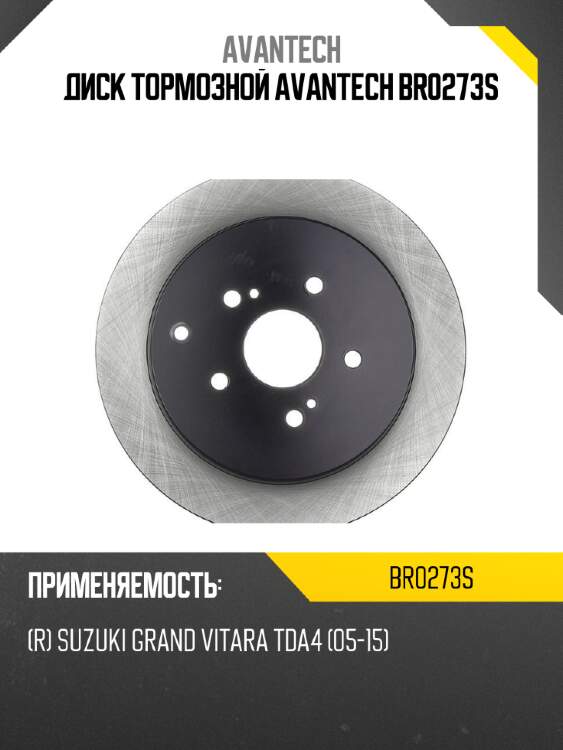 Диск тормозной avantech br0273s