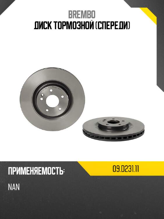 Диск тормозной спереди brembo 09.d231.11