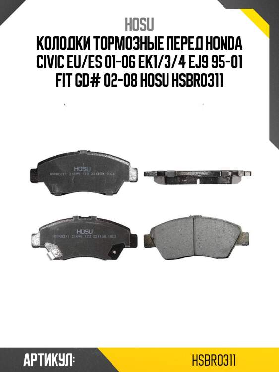 Колодки тормозные перед honda civic eu/es 01-06 ek1/3/4 ej9 95-01 fit gd# 02-08 hosu hsbr0311