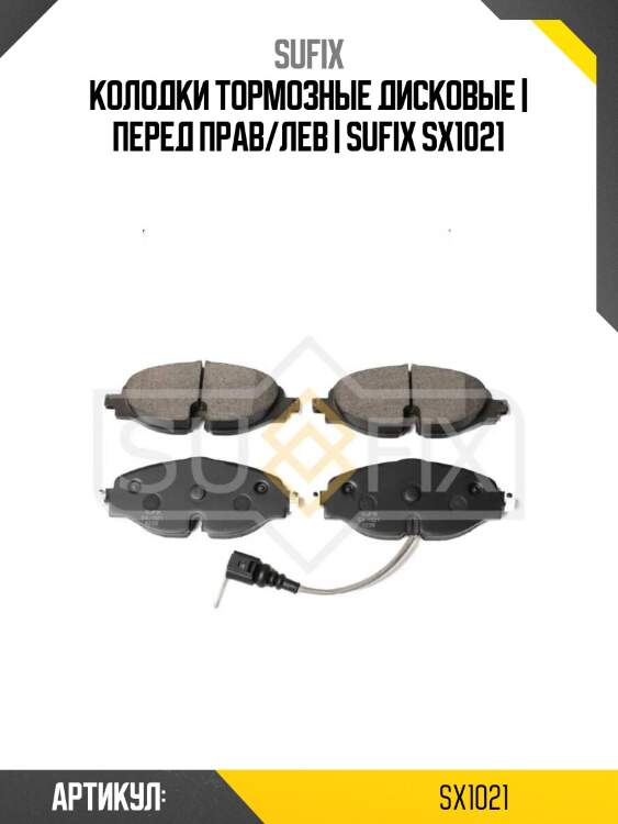 Колодки тормозные дисковые | перед прав/лев | sufix sx1021