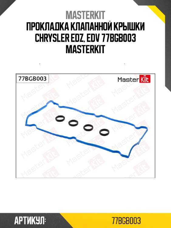 Прокладка клапанной крышки chrysler edz, edv 77bgb003 masterkit