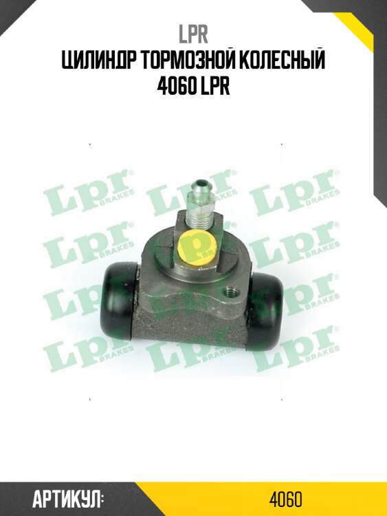 Цилиндр тормозной колесный 4060 lpr