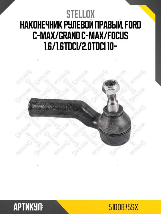 Наконечник рулевой правый, ford c-max/grand c-max/focus 1.6/1.6tdci/2.0tdci 10-