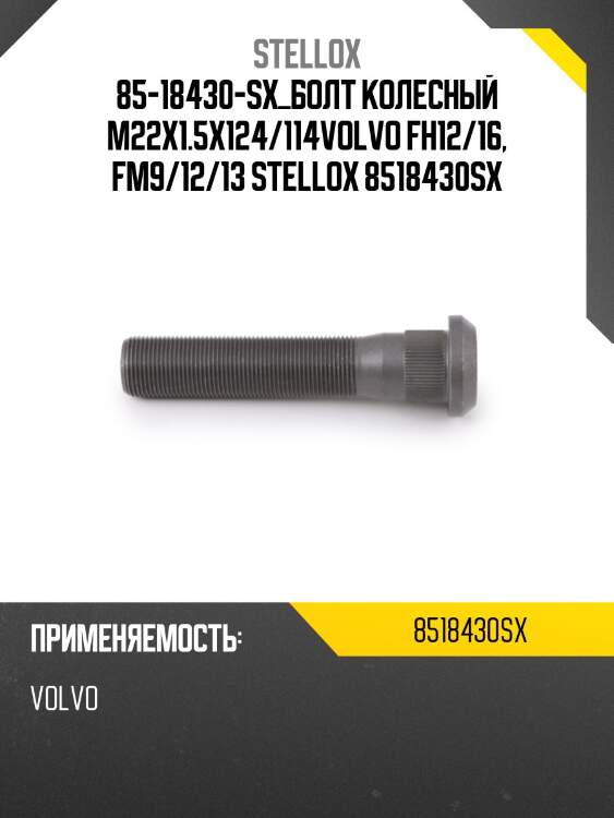 Болт колесный  m22x1.5x124/114,volvo fh12/16, fm9/12/13