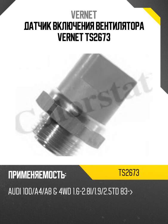 Датчик включения вентилятора vernet ts2673
