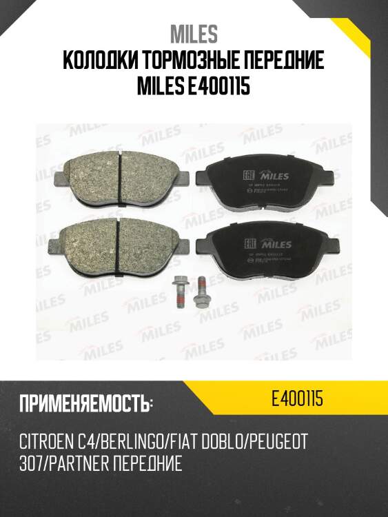 Колодки тормозные передние miles e400115