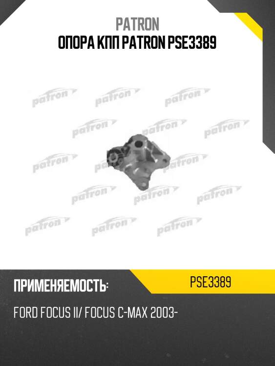 Опора кпп patron pse3389