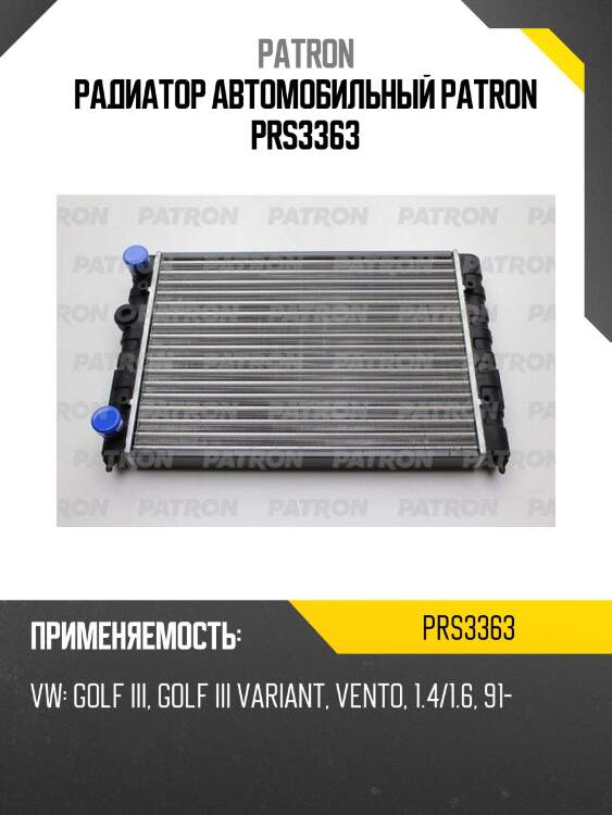 Радиатор автомобильный patron prs3363