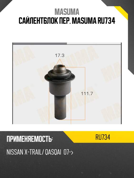 Сайлентблок пер. masuma ru734