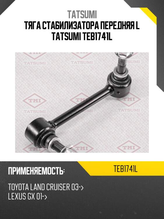 Тяга стабилизатора передняя l tatsumi teb1741l