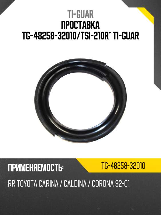 Проставка tg-48258-32010/tsi-210r* ti-guar