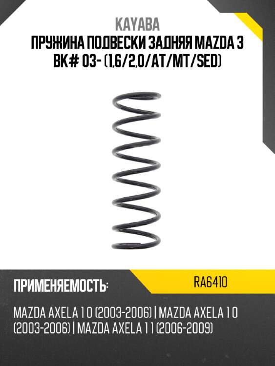 Пружина подвески задняя mazda 3 bk# 03- 1,6 kayaba ra6410