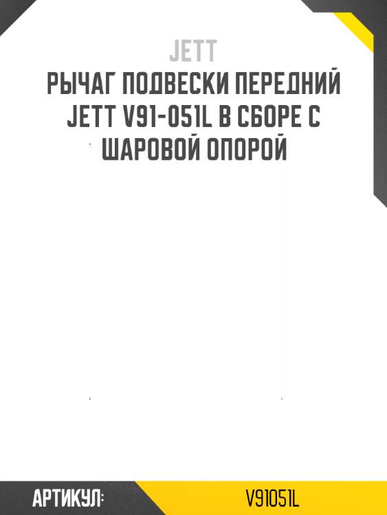 Рычаг подвески передний jett v91-051l в сборе с шаровой опорой