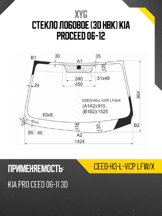 Стекло лобовое 3d hbk kia proceed 06-12 xyg ceed-h3-l-vcp lfw/x
