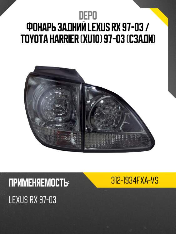 Фонарь задний lexus rx 97-03  depo 312-1934fxa-vs