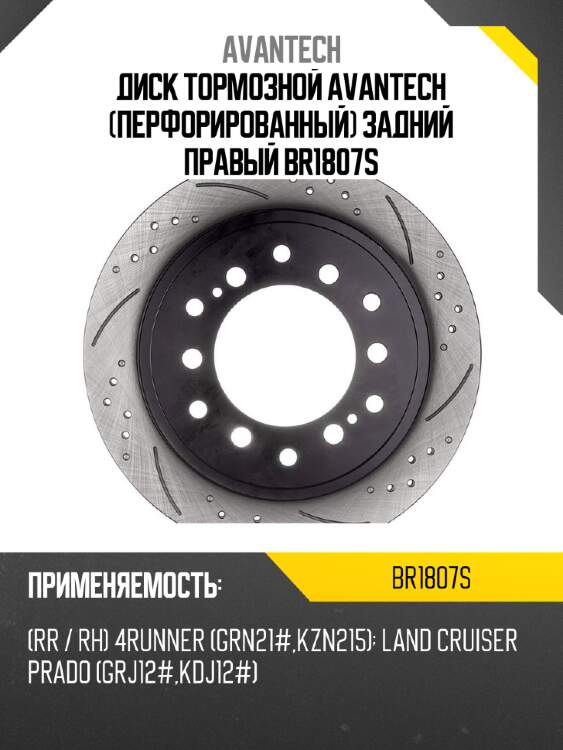 Диск тормозной avantech (перфорированный) задний правый br1807s
