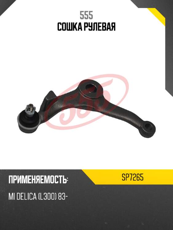Сошка рулевая 555 SP7265