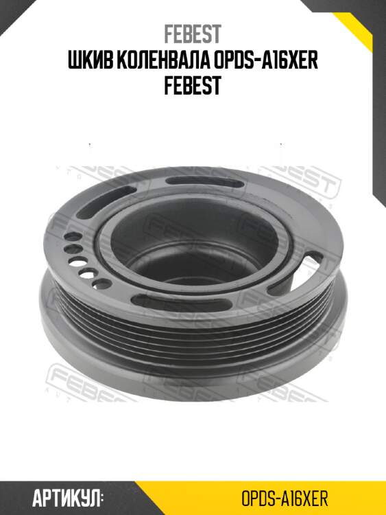 Шкив коленвала opds-a16xer febest