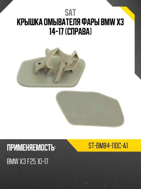 Крышка омывателя фары bmw x3 14-17 справа sat st-bm84-110c-a1