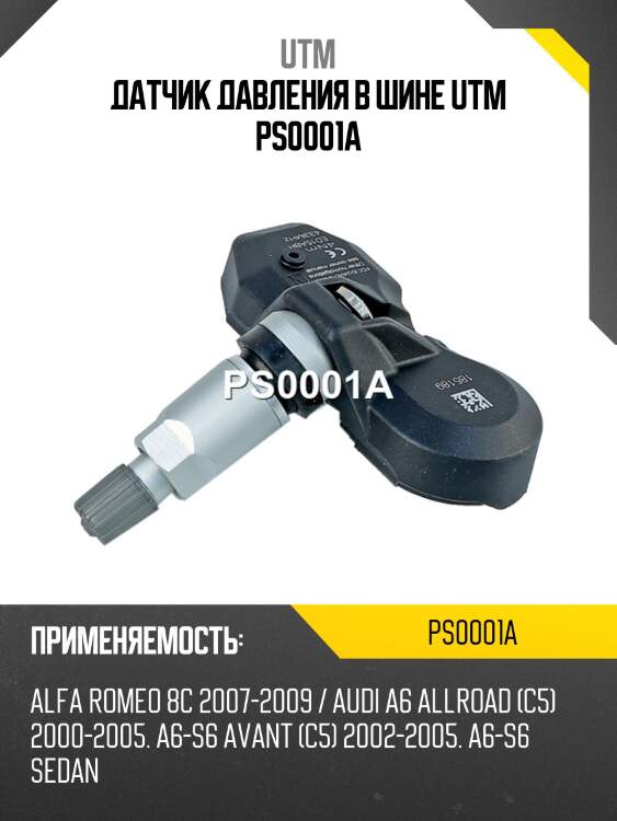 Датчик давления в шине utm ps0001a