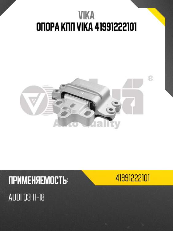 Опора кпп vika 41991222101