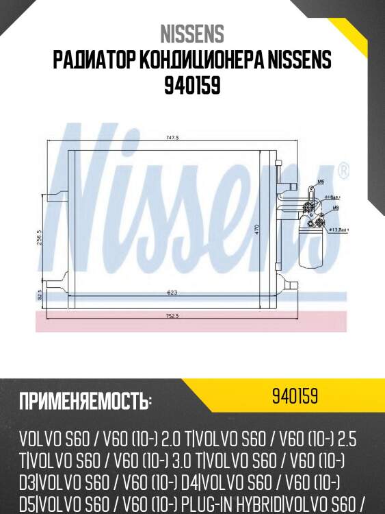 Радиатор кондиционера nissens 940159