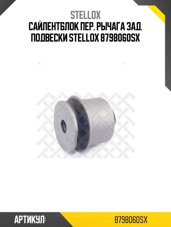 Сайлентблок пер. рычага зад. подвески stellox 8798060sx