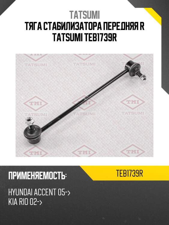 Тяга стабилизатора передняя r tatsumi teb1739r