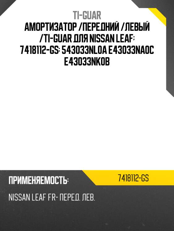 Амортизатор /передний /левый /ti-guar для nissan leaf  7418112-gs  543033nl0a e43033na0c e43033nk0b