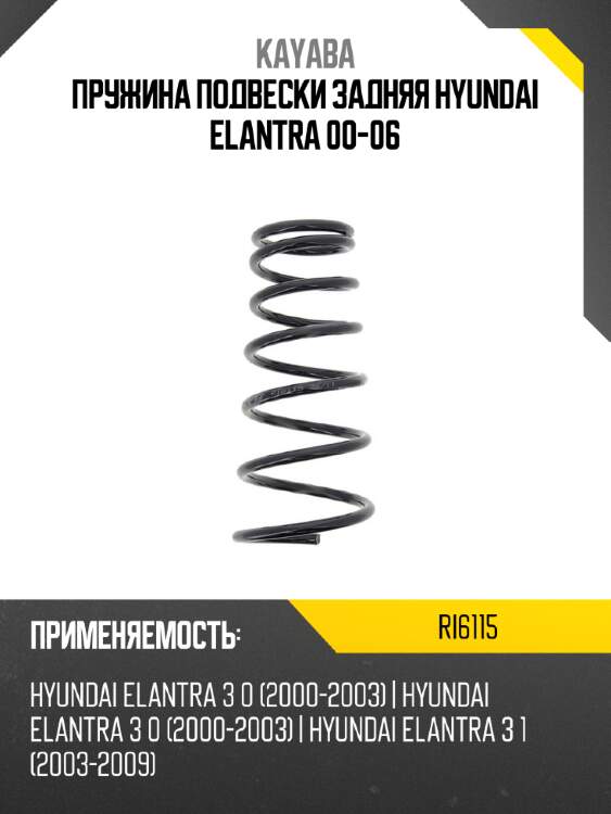 Пружина подвески задняя hyundai elantra 00-06 kayaba ri6115
