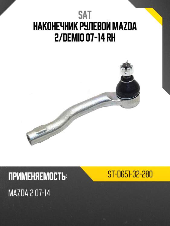 Наконечник рулевой mazda 2 sat st-d651-32-280