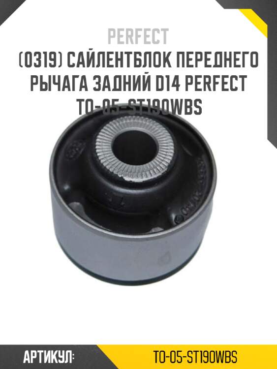Сайлентблок переднего рычага задний d14 PERFECT TO-05-ST190WBS PERFECT TO-05-ST190WBS