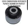 Сайлентблок переднего рычага задний d14 PERFECT TO-05-ST190WBS PERFECT TO-05-ST190WBS