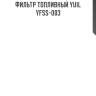 Фильтр топливный yuil  yfss-003