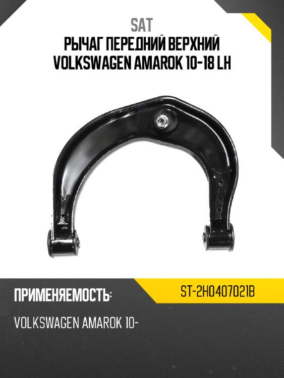 Рычаг передний верхний volkswagen amarok 10-18 lh sat st-2h0407021b