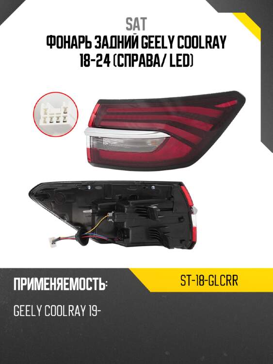 Фонарь задний geely coolray 18-24 справа sat st-18-glcrr