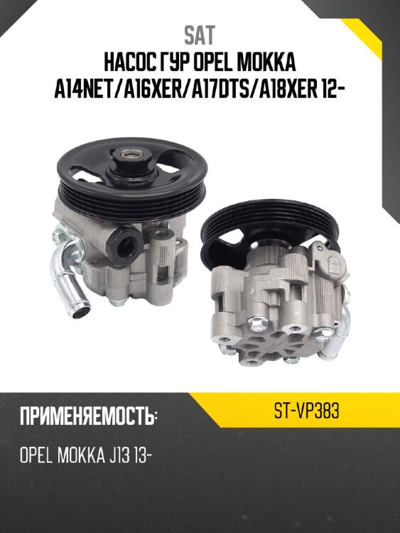 Насос гур opel mokka a14net sat st-vp383