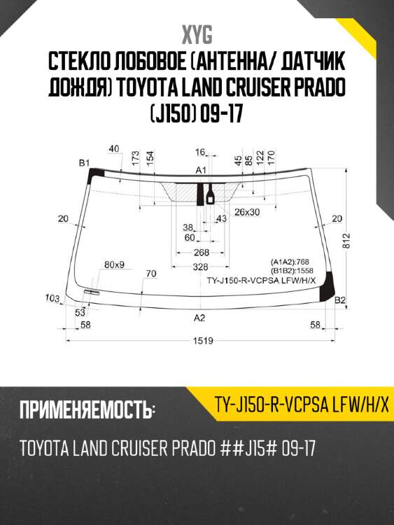 Стекло лобовое антенна xyg ty-j150-r-vcpsa lfw/h/x