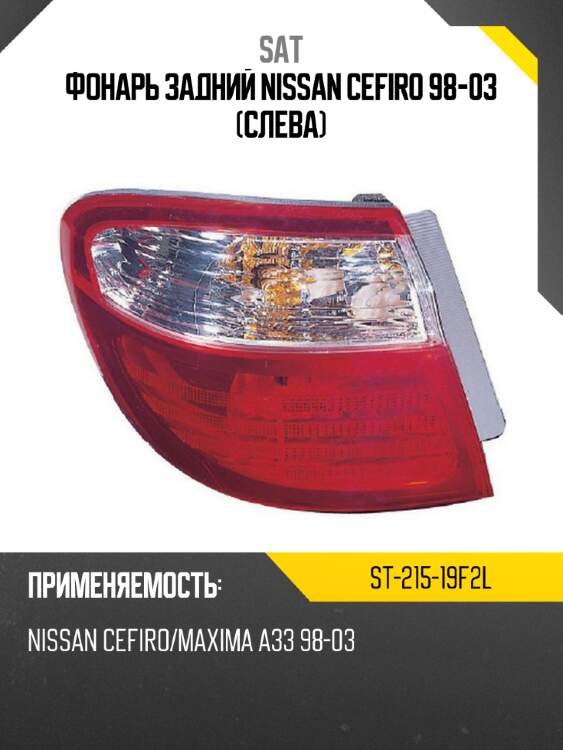 Фонарь задний nissan cefiro 98-03 слева sat st-215-19f2l